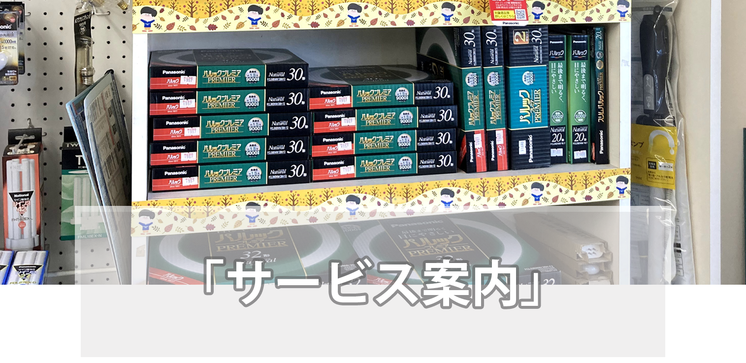 サービス案内